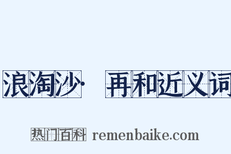 浪淘沙·再和近义词是什么意思的图片